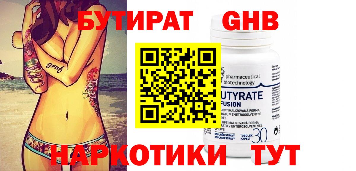 БУТИРАТ оксибутират Чусовой