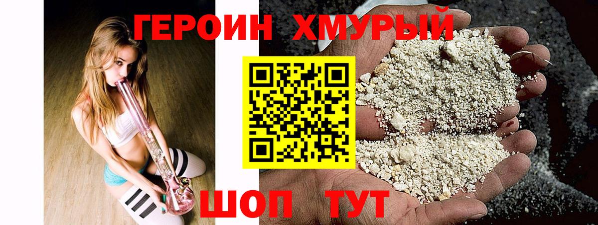 Героин хмурый Чусовой